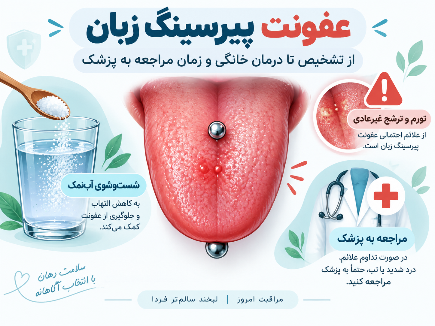 عفونت پیرسینگ زبان: از تشخیص تا درمان خانگی و زمان دقیق مراجعه به پزشک