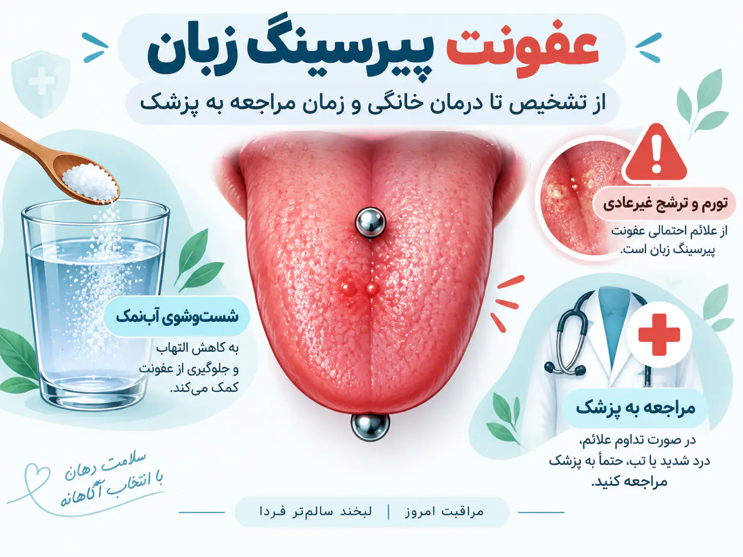 عفونت پیرسینگ زبان: از تشخیص تا درمان خانگی و زمان دقیق مراجعه به پزشک