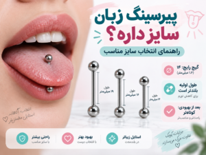 راهنمای انتخاب سایز پیرسینگ زبان و مقایسه طول و ضخامت میله