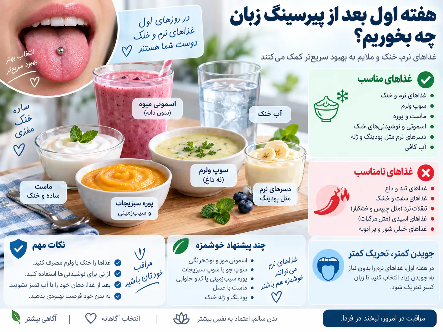 غذاهای نرم و خنک توصیهشده برای هفته اول بعد از پیرسینگ زبان