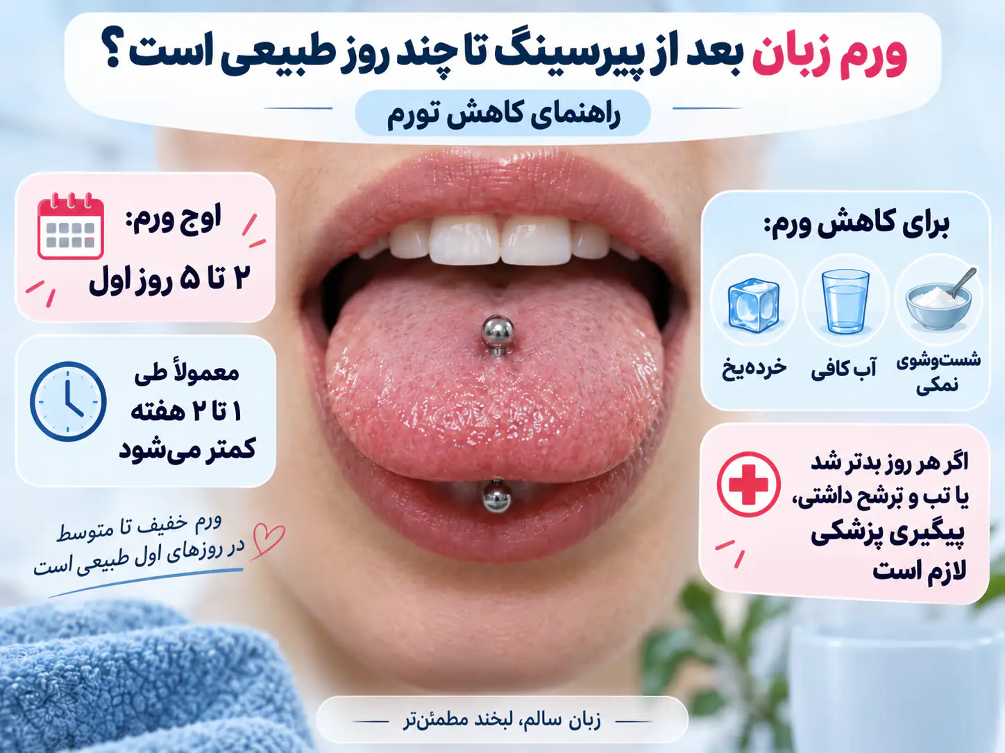 ورم زبان بعد از پیرسینگ تا چند روز طبیعی است؟ راهنمای کاهش تورم