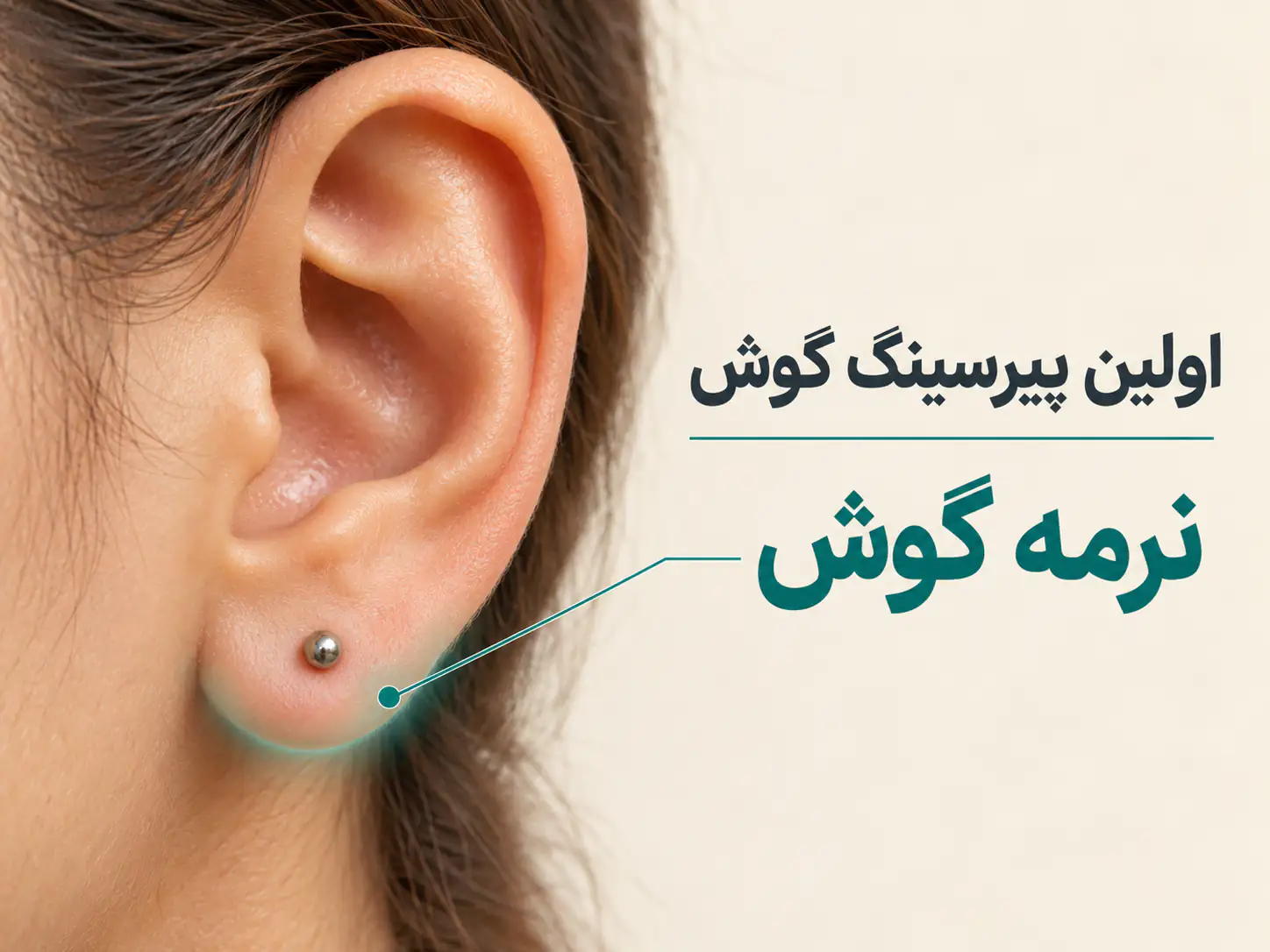 نمای نزدیک گوش با تاکید روی نرمه به عنوان محل معمول اولین پیرسینگ
