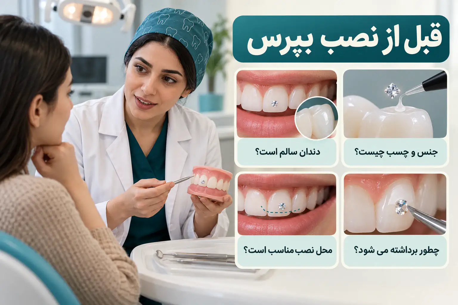 اینفوگرافیک سوال های لازم درباره سلامت دندان، جنس و چسب، محل نصب و برداشتن