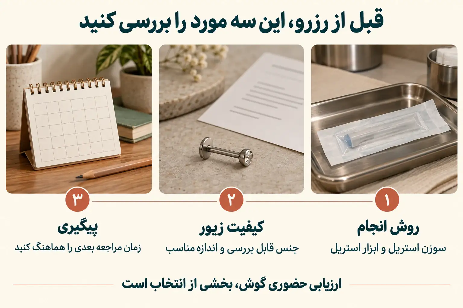 سه نکته پیش از رزرو پیرسینگ تراگوس شامل روش انجام، کیفیت زیور و پیگیری