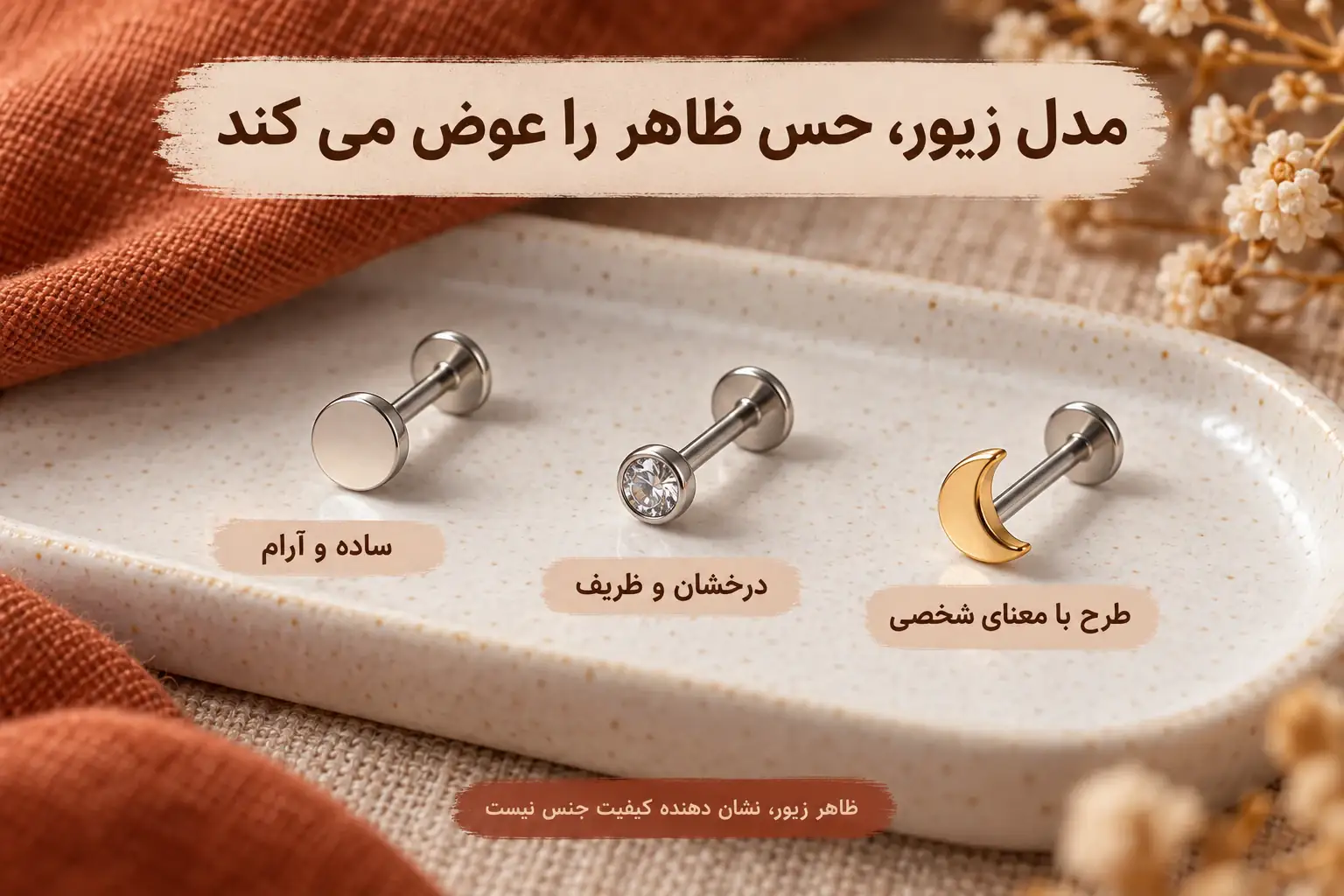 مقایسه زیور تراگوس با سر ساده، نگین شفاف و طرح ماه و تفاوت جلوه آنها