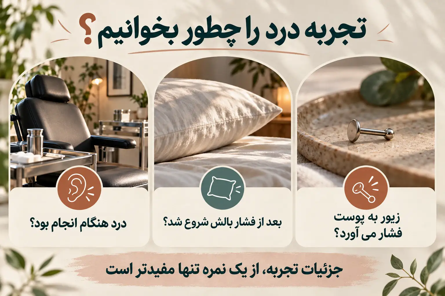 سه سوال برای فهم تجربه درد تراگوس درباره زمان انجام، فشار بالش و فشار زیور به پوست