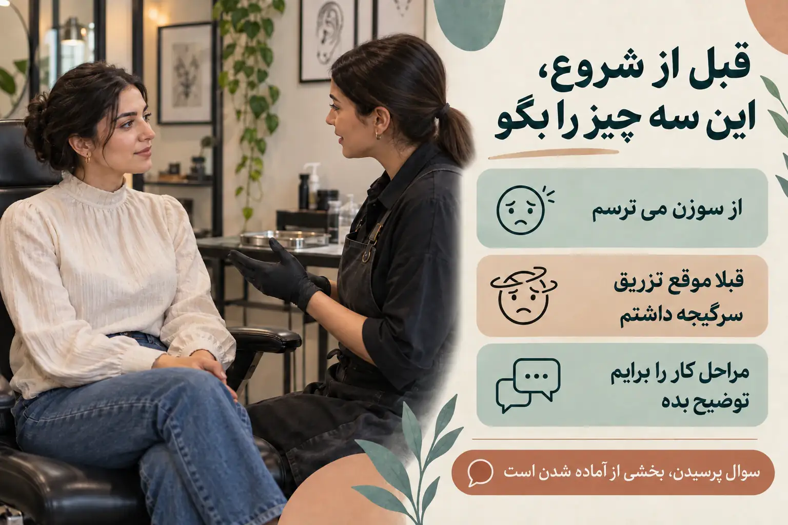گفتگو پیش از پیرسینگ تراگوس درباره ترس از سوزن، سابقه سرگیجه و توضیح مراحل انجام
