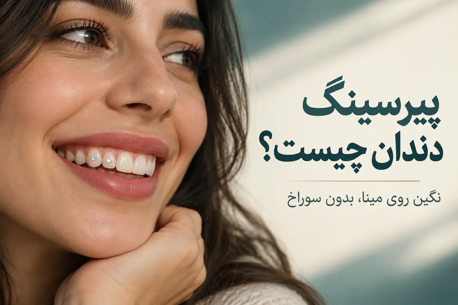 تصویر شاخص متن دار پیرسینگ دندان چیست با لبخند نگین دار